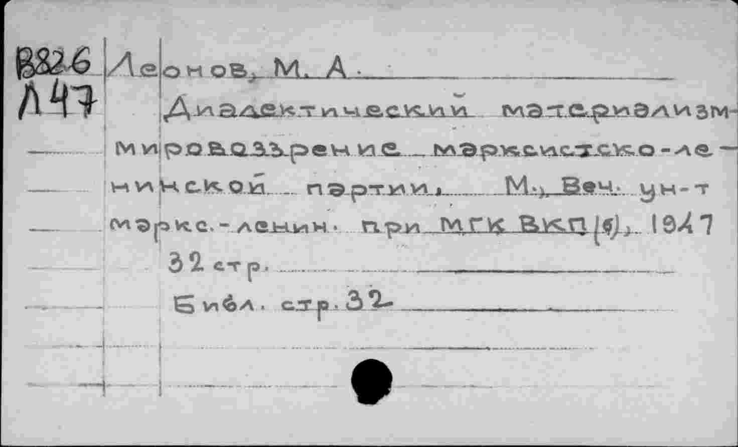 ﻿Л 41
Ле о н © в. M. А •_______
azksx“ja ч1 jacüJajâ- &лагг.ецй>5 э/\ va зм
I I	■'	■ -
1М 1л| р © BQ AKр е va и е._слЭрксксдсск о ->ve.-
М VA jK СК Ой- П э рт ЛА >А_э_М»), Вам, ун-т
м^ркс. - ЛИНИН• При ГЛГ1$ ВК.Г1 ^Jj I ЭЛ 7
32. стр.____________________________
5 va^a . с.л р 3 2—	.	____